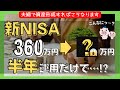 【びっくり新NISA】半年間、夫婦で360万円を投資してみたら・・・！