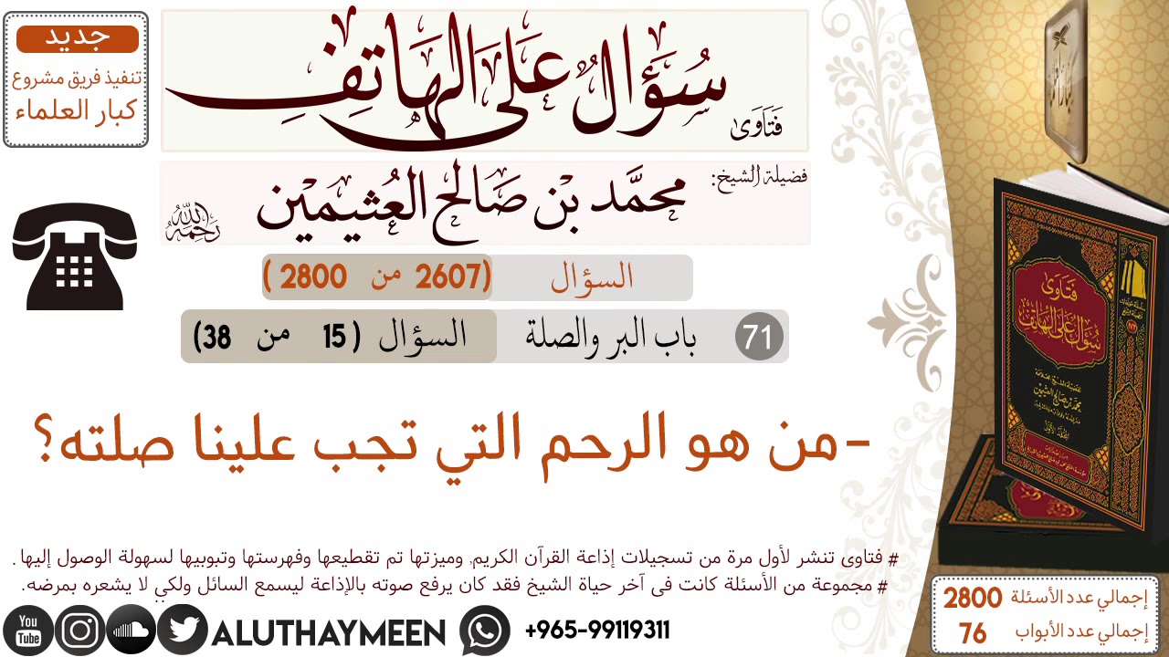 2607- من هو الرحم التي تجب علينا صلته/سؤال على الهاتف 📞 /ابن عثيمين