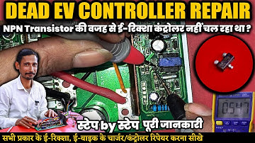 How to Repair Dead EV Controller | Fixing NPN Transistor Issue in E-Rickshaw & E-Bike Controller