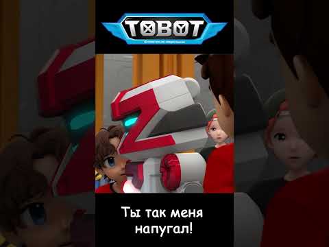 Ты так меня напугал! l ТОбот: герои ДЭйдо #8-2 #shorts