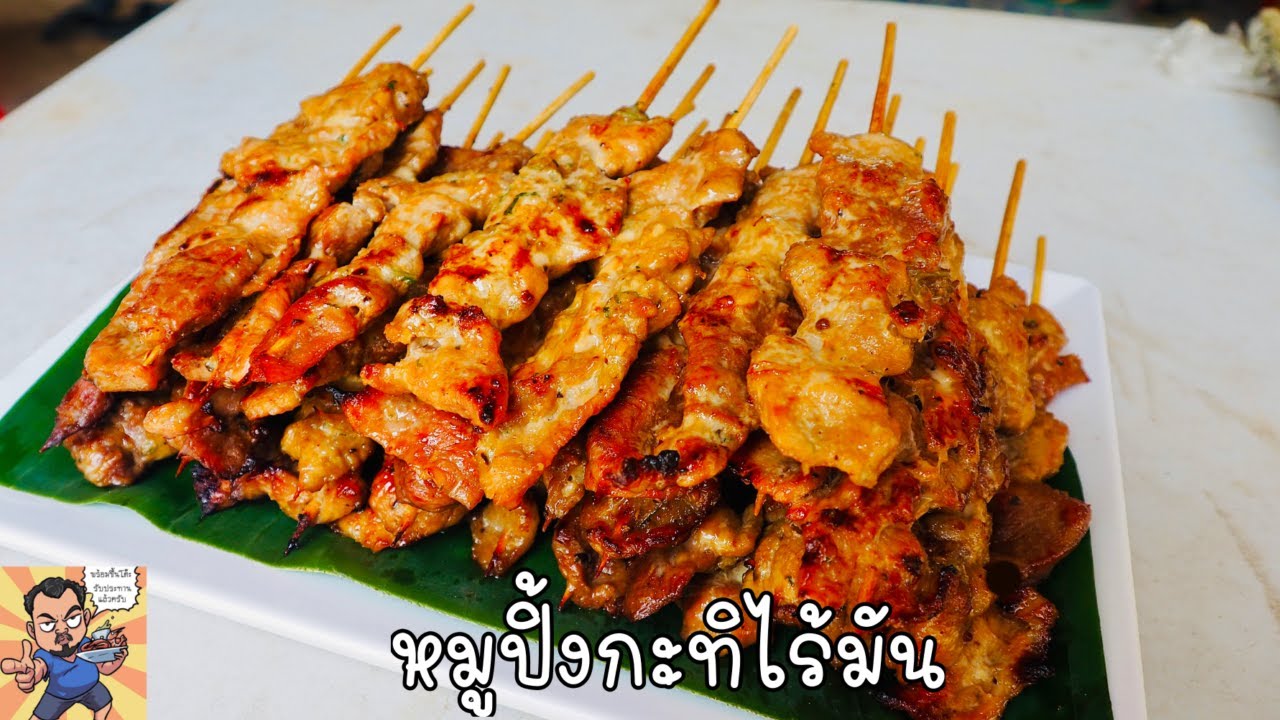 หมูปิ้งไร้มัน ศุภชัย เสมอมิตร โหน่งโชว์ l เข้าครัวกับคุณโหน่ง