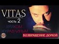 Витас - Возвращение домой - 2. Криком журавлиным (Альбом 2007) | Русская музыка