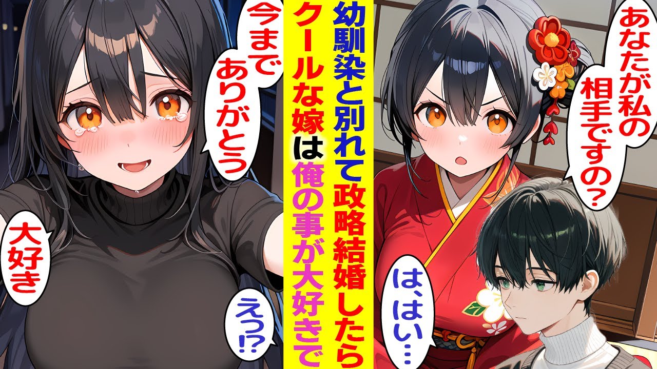 【漫画】親の会社を救う為8年付き合った幼馴染と別れて政略結婚。クールな嫁と愛のない毎日を送っていたら突然嫁から「貴方のことが好き」と告白されて【胸キュン漫画】【恋愛漫画】【AI漫画】