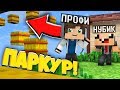 НУБ И ПРО VS 250 СЛОЖНЫХ ИСПЫТАНИЙ В МАЙНКРАФТ! СЛОЖНЫЕ ПАРКУР! ИЗИ ПАРКУР! MINECRAFT ЛОВУШКИ!