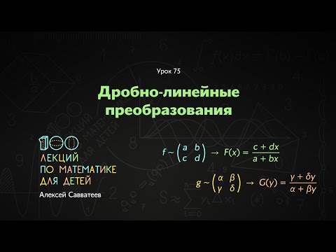 75. Дробно-линейные преобразования