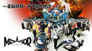 【ネタバレ有/初見】電脳妖精：天下取り物語 ＃3【メタファー：リファンタジオ】