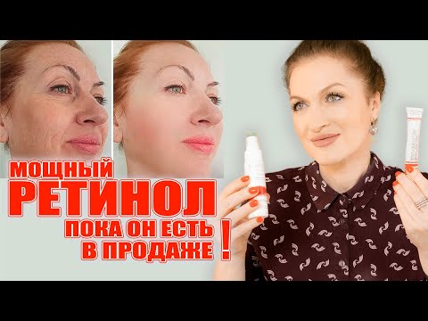 Ретинол и мощным  эффектом💥  и пока еще его можно купить! И как правильно и безопасно применять!