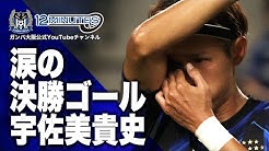 Gamba Family Net ガンバ大阪公式チャンネル Youtube Gamba Family Net ガンバ大阪公式チャンネル Youtube