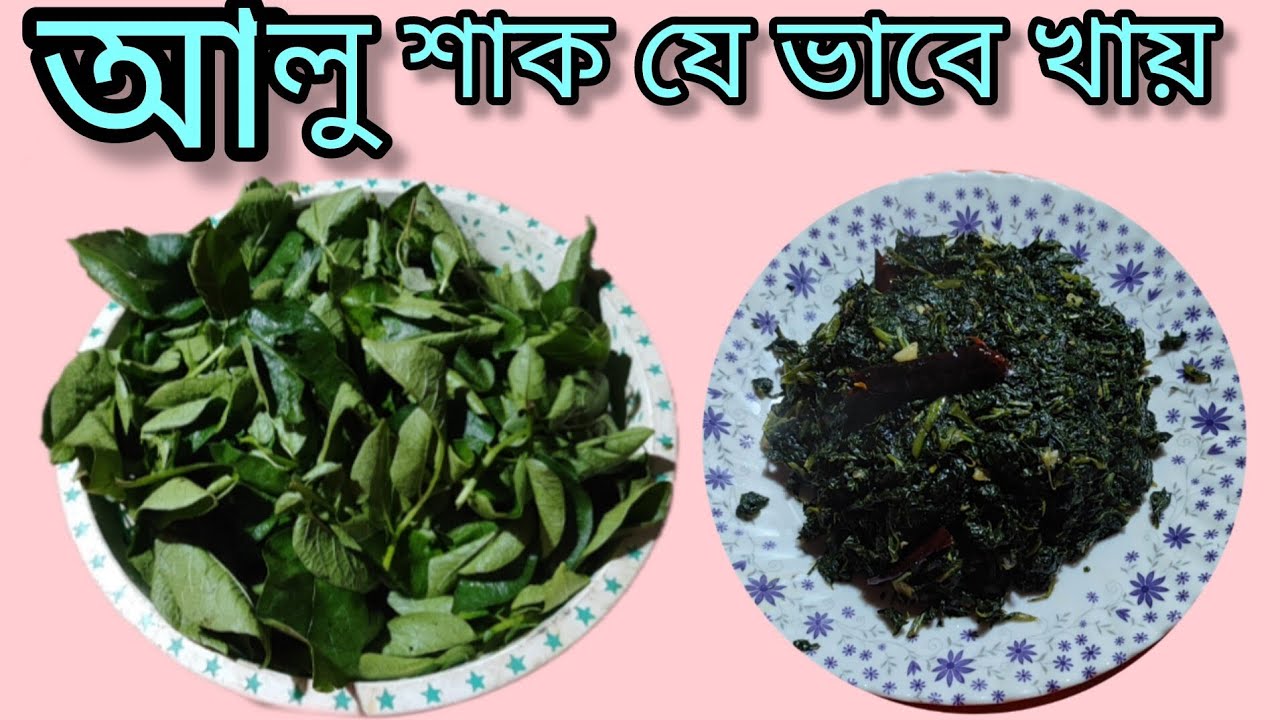 গ্রামবাংলার স্বাদে আলু শাক ভাজা রেসিপি //@malatis_kitchen😛👌