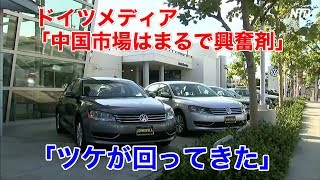 ドイツメディア「中国市場はまるで興奮剤」「ツケが回ってきた」| ニュース | 新唐人|時事報道 | 海外