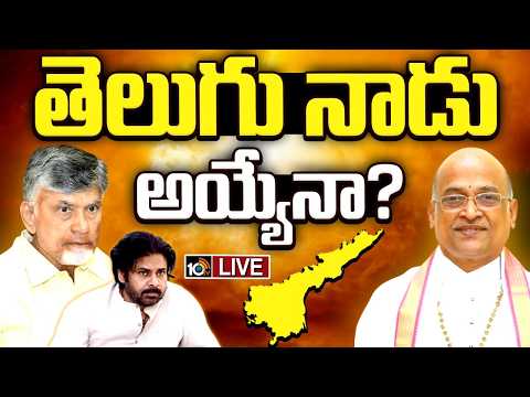 LIVE | పేరు మార్పు... కూటమి సర్కార్‌కు ఓకేనా? | Telugu Nadu | CM Chandrababu | Garikapati  | 10TV - 10TVNEWSTELUGU