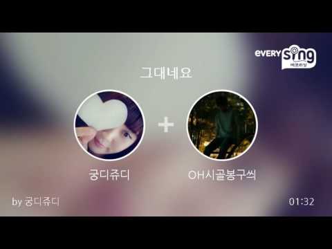 [everysing] 그대네요