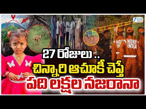Tuni Missing Girl Gnaneswari Mother Emotional Video | చిన్నారి ఆచూకీ చెప్తే పది లక్షల నజరానా | ZEE - ZEE24TELUGUNEWS
