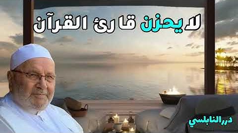 لا يحزن قارئ القرآن   كلما شعرت بضيق وكرب وحزن إسمع هذا المقطع للشيخ محمد راتب النابلسي