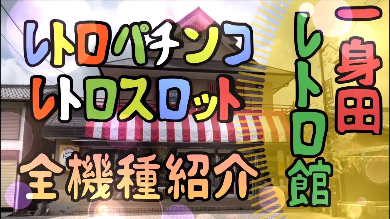 一身田レトロ館】レトロパチンコ&スロット全機種紹介してみた【昭和に