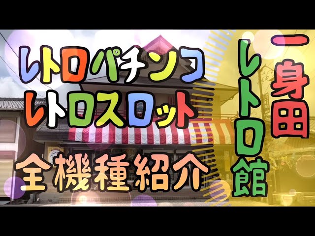 一身田レトロ館】レトロパチンコ&スロット全機種紹介してみた【昭和に