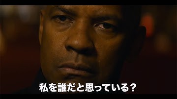映画「イコライザー」予告編