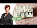 Советы по улучшению делового письма, разбор переписки