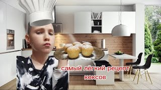Самый простой рецепт кексов! (легче не бывает)