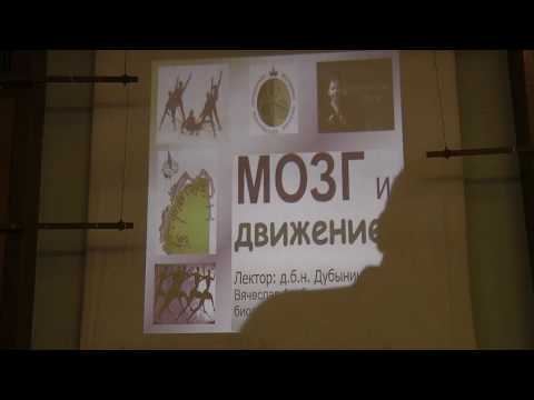 2016-10-15 Мозг и движение - Дубынин Вячеслав Альбертович