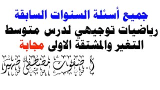 جميع أسئلة السنوات السابقة رياضيات توجيهي أدبي لدرس متوسط التغير والمشتقة الاولى