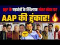 जंतर मंतर में AAP की विशाल जनसभा | दिल्ली के लोगों के हक़ की आवाज़ बनी AAP | Arvind Kejriwal