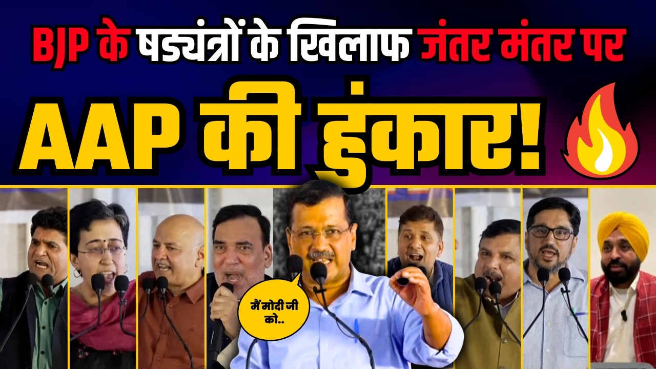 Arvind Kejriwal जी LIVE | जंतर मंतर से बड़ा संबोधन | AAP National Convenor का सीधा प्रसारण 🔴