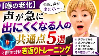 【喉の老化ボイトレ】声が急に出にくくなる人の共通点「５選！」＆若返りトレーニング