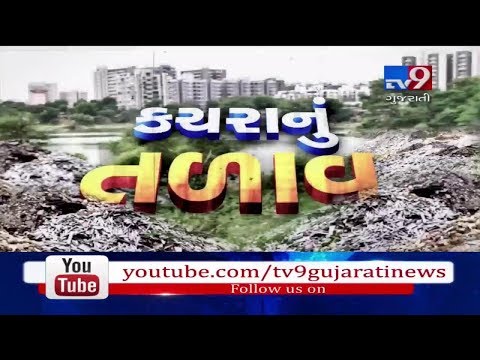 Ahmedabad : Gota talav has turned dumping site, authority's schemes lying on paper | Tv9GujaratiNews