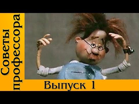 Профессор чайников мультфильм