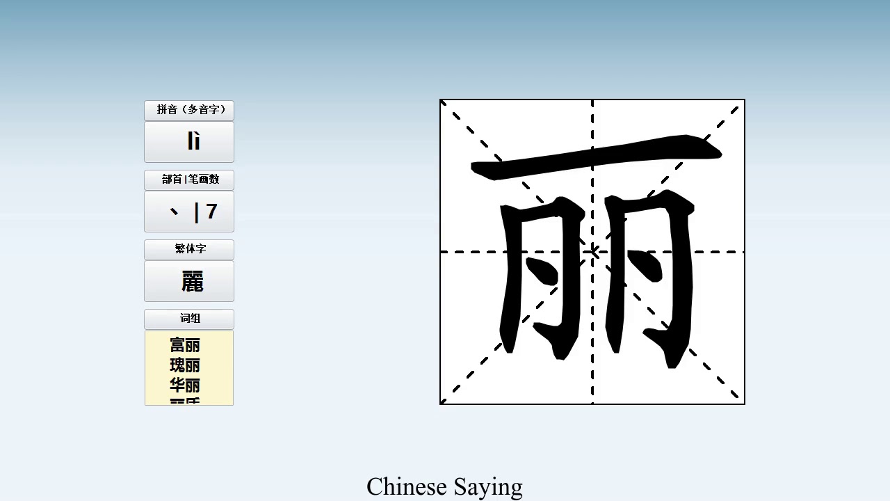 How to pronounce 丽 and write 丽 in Chinese - YouTube
