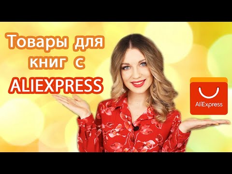 ALIEXPRESS ДЛЯ КНИГОЛЮБОВ! ВОТ ЧТО МОЖНО КУПИТЬ