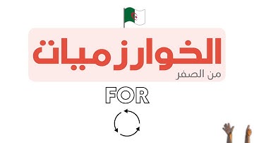 دورة تعلم الخوارزميات - Algorithm خطوة بخطوة | [LOOP [FOR