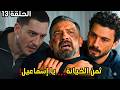 مسلسل تحت الأرض الحلقة 13 إعلان 2 مترجم هل انتهى إسماعيل