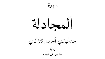 58 - القرآن الكريم - سورة المجادلة - عبدالهادي أحمد كناكري