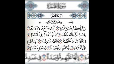 سورة الهمزة فارس عباد❤