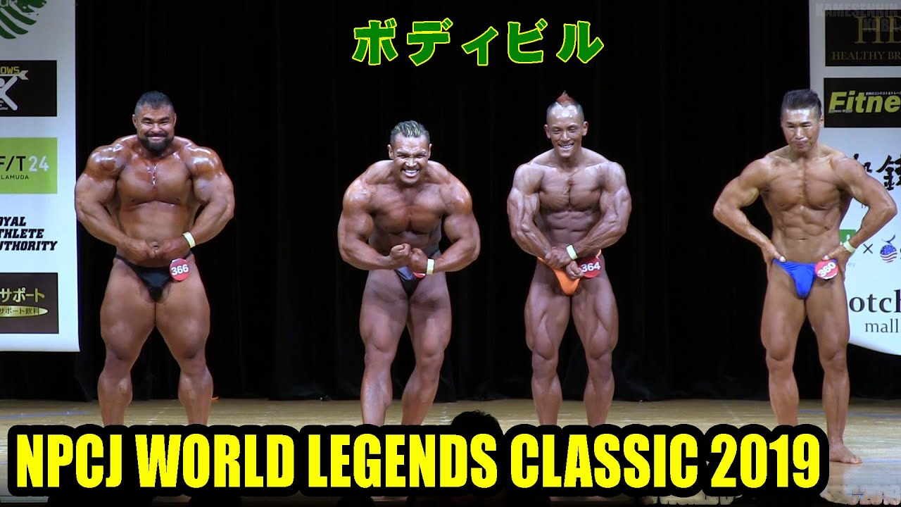 ボディビル / NPCJ ワールド レジェンド クラシック 2019 - YouTube