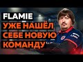 DOSIA РАССКАЗАЛ О НОВОЙ КОМАНДЕ FLAMIE