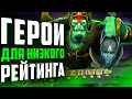 ЛУЧШИЕ ГЕРОИ ДЛЯ ИГРЫ НА НИЗКОМ РЕЙТИНГЕ дота 2. Герои для новичков.