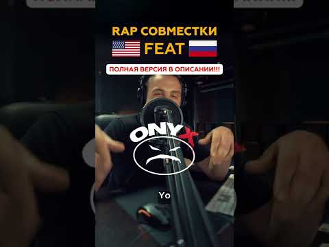🇷🇺Крип а Крип feat 🇺🇸ONYX. Совместки мечты в рэпе by ALBATROSS. Часть 1