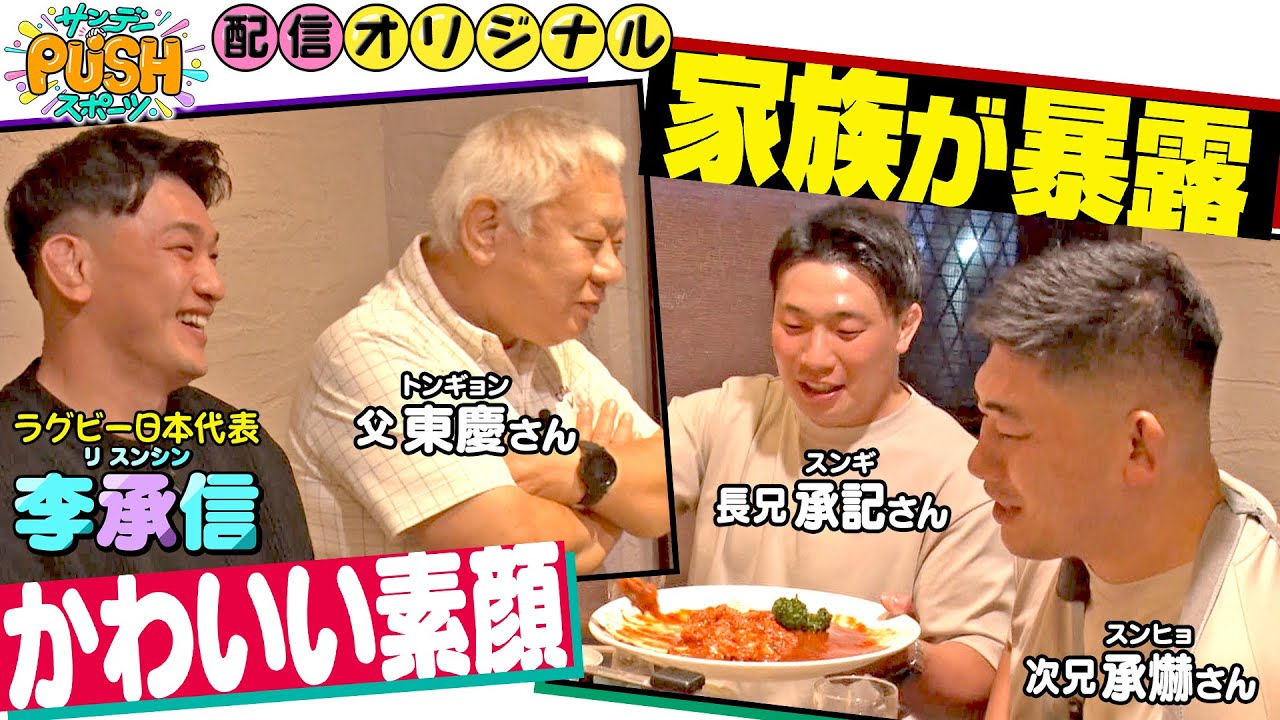 やっぱり家族！ラグビー李承信の幼少期エピソード【サンデーPUSHスポーツ配信オリジナル】
