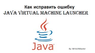 Исправление ошибки l Java Virtual Machine Launcher