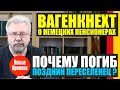 ВАГЕНКНЕХТ О НЕМЕЦКИХ ПЕНСИОНЕРАХ / ПОЧЕМУ ПОГИБ ПОЗДНИЙ ПЕРЕСЕЛЕНЕЦ?