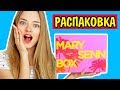 РАСПАКОВКА МАРИ СЕНН БОКС Что Внутри MARY SENN BOX? Ната Лайм