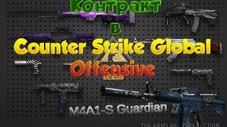 Контракт в CS:GO - #1 - M4A1 Guardian screenshot 3