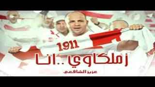 Aziz Al Shafie  Bnshga3 El Zamalek