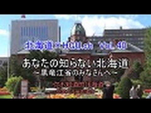 『北海道×ＨＧＵ．ｃｈ（ Vol 40）』あなたの知らない北海道～黒竜江省の皆さんへ～