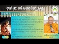 05 ប្រេត២១ ជំពូក និងពួកអសុរកាយ/ភិក្ខុអគ្គចិត្តោ យ៉ុន យី បរិច្ឆេទទី៥ បង្រៀនព្រះសង្ឃ