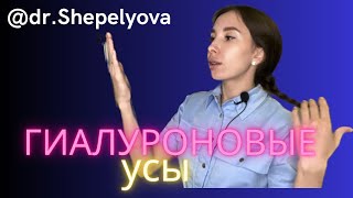 ГИАЛУРОНОВЫЕ УСЫ