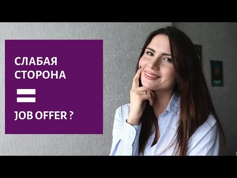 ❓ Вопрос на собеседовании: Ваши Слабые Стороны?